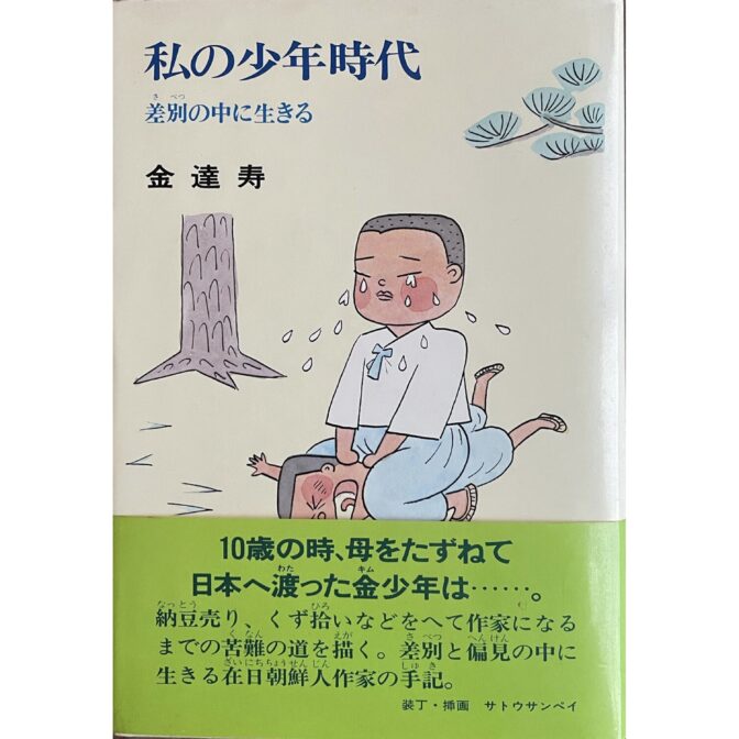 私の少年時代 差別の中に生きる　のびのび人生論16