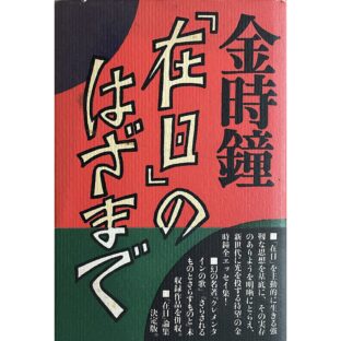 「在日」のはざまで