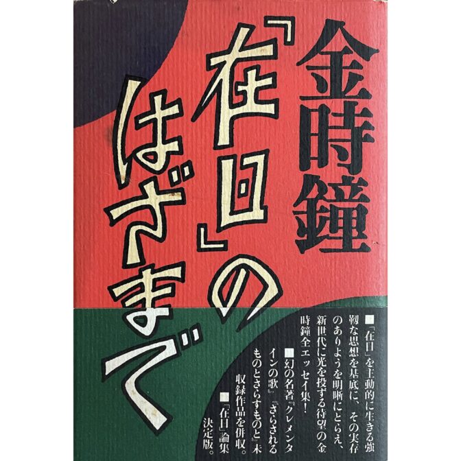 「在日」のはざまで