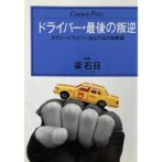 ドライバー・最後の叛逆　タクシードライバーならではの知恵