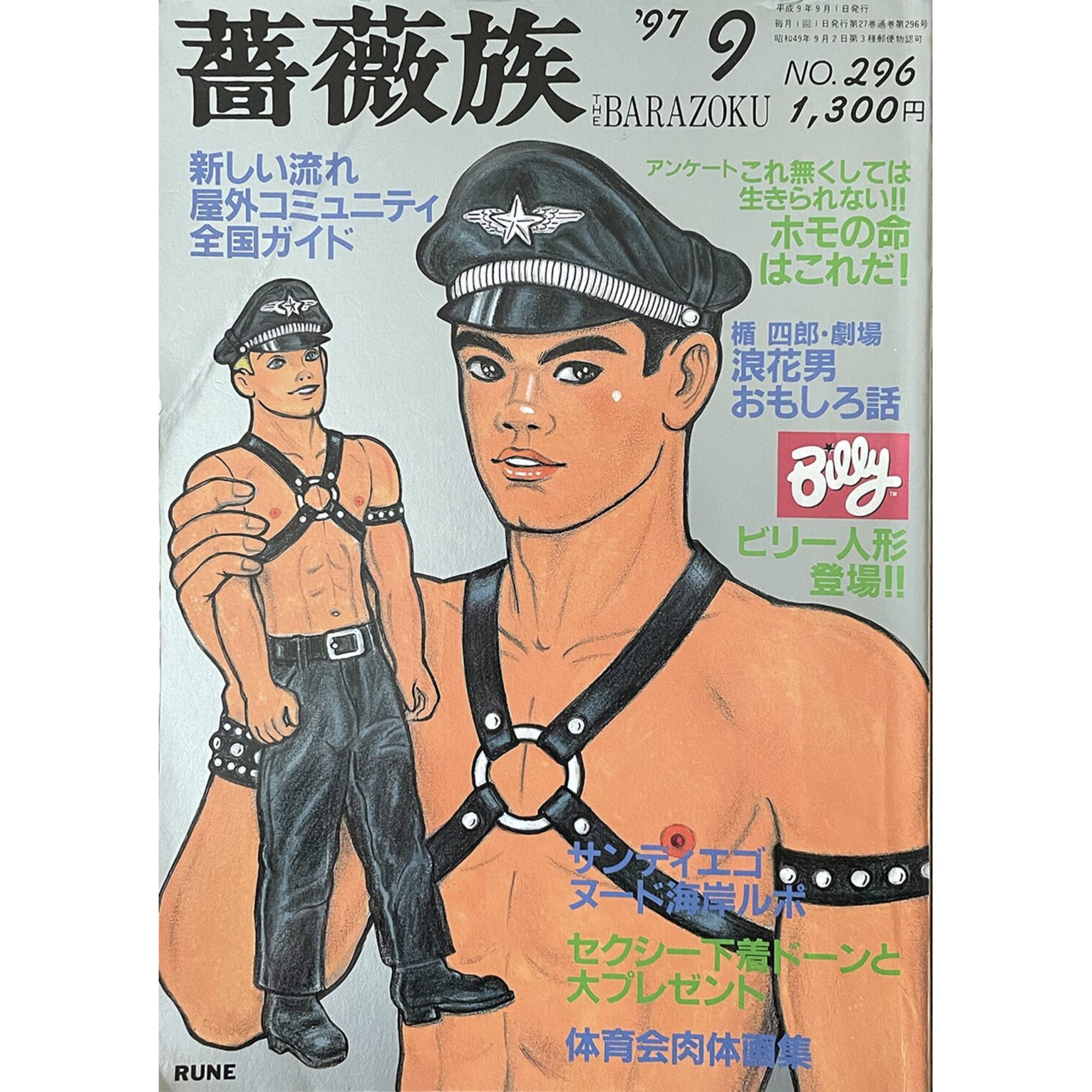 薔薇族 THE BARAZOKU 1997 9月号 NO.296 | Take UME テイクユーエムイー