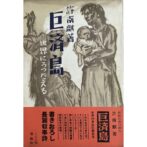 巨済島　世界にうったえる