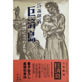 巨済島　世界にうったえる　許南麒 허남기