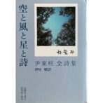 空と風と星と詩　尹東柱全詩集