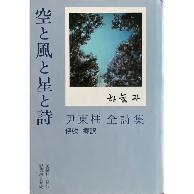 空と風と星と詩　尹東柱全詩集