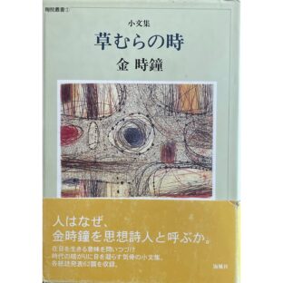 小文集　草むらの時　陶院叢書①    金時鐘 김시종 Kim Shijong