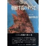 日本の将来　朝鮮半島のすべて　福田恆存 Tsuneari Fukuda
