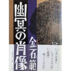 幽冥の肖像　金石範 김 석범