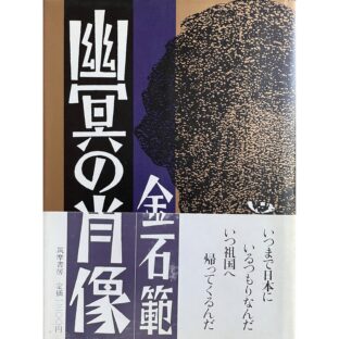 幽冥の肖像　金石範 김 석범