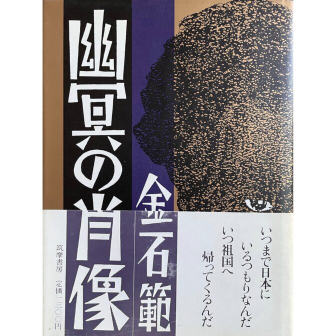 幽冥の肖像　金石範 김 석범