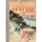 노을비낀만경봉