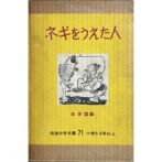 ネギをうえた人 朝鮮民話選　岩波少年文庫71 金素雲 김소운