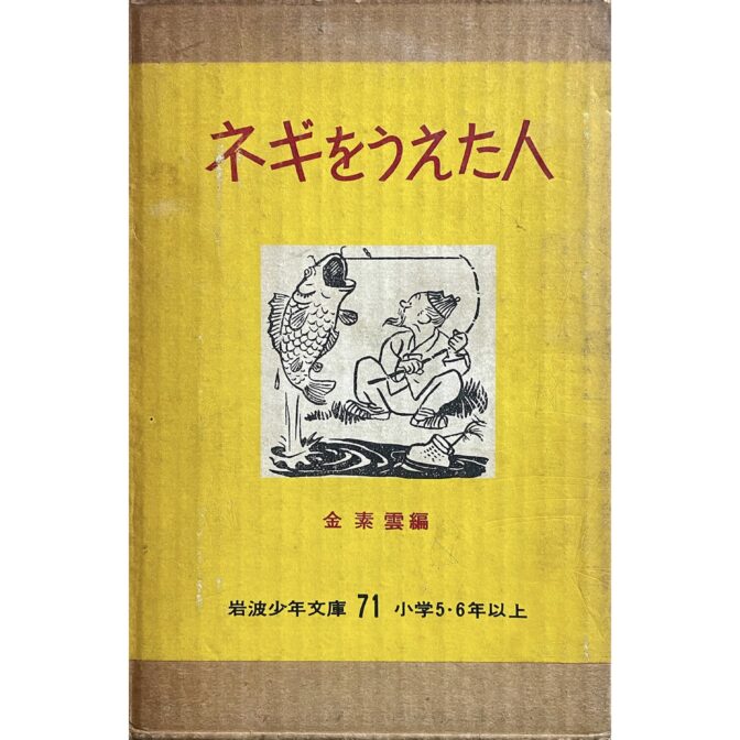 ネギをうえた人 朝鮮民話選　岩波少年文庫71 金素雲 김소운