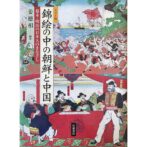 カラー版 錦絵の中の朝鮮と中国 幕末・明治の日本人のまなざし