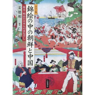 カラー版 錦絵の中の朝鮮と中国 幕末・明治の日本人のまなざし