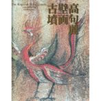 高句麗壁画古墳 The Koguryo Mural Tombs