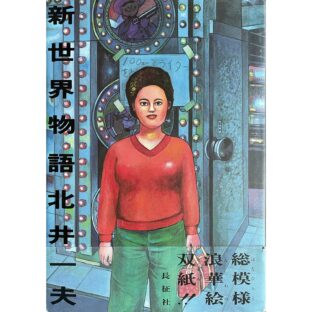 非公開: 新世界物語　北井一夫 Kazuo Kitai