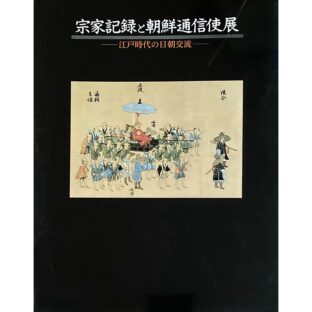 非公開: 宗家記録と朝鮮通信使展　江戸時代の日朝交流