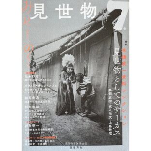 見世物7号　特集 本橋成一資料コレクション 見世物としてのサーカス