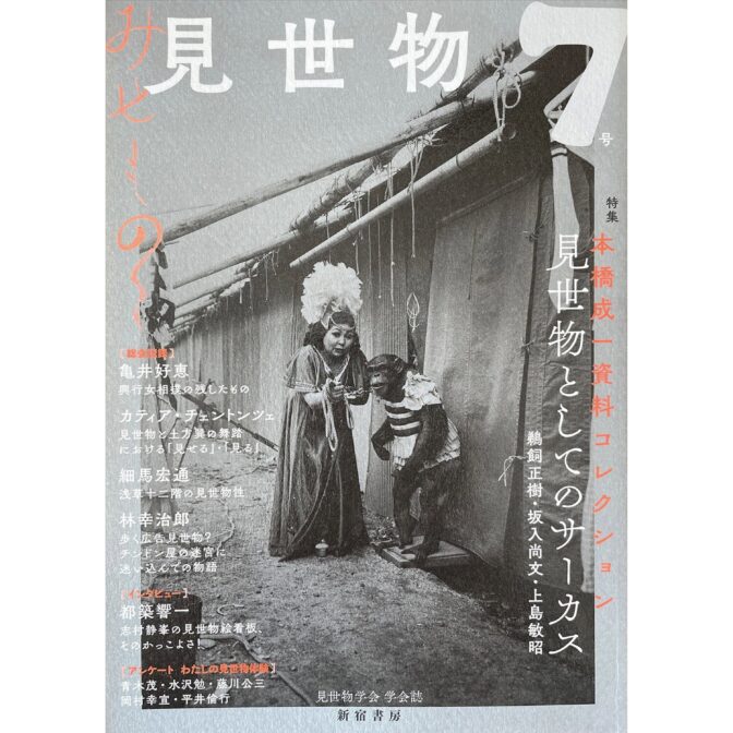 世物7号　特集 本橋成一資料コレクション 見世物としてのサーカス