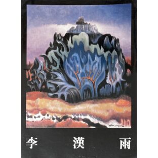 非公開: 李漢雨 Lee HanWoo 이한우 画集