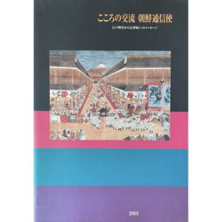 非公開: こころの交流　朝鮮通信使　江戸時代から21世紀へのメッセージ