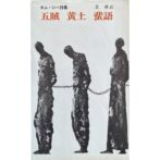 キム・ジハ詩集　五賊 黄土 蜚語　青木新書156