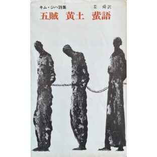 キム・ジハ詩集　五賊 黄土 蜚語　青木新書156