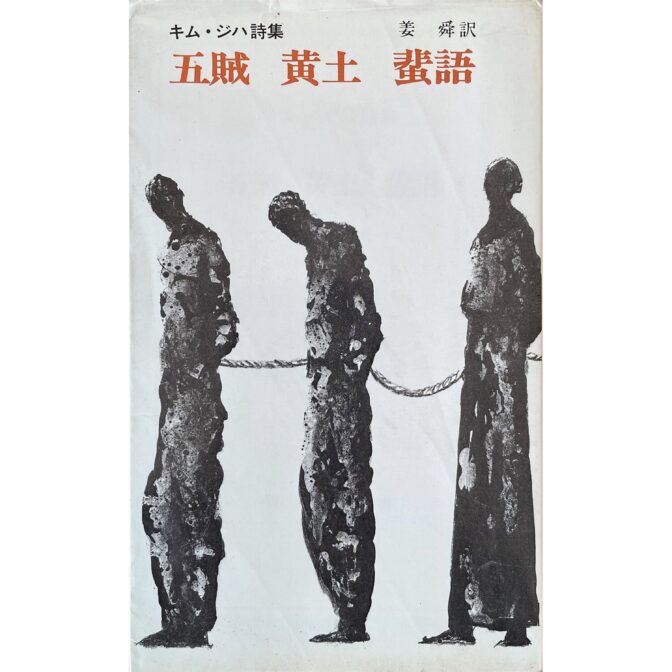 キム・ジハ詩集　五賊 黄土 蜚語　青木新書156