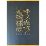 棟方志功・崔榮林展　우나카타시코・최영림