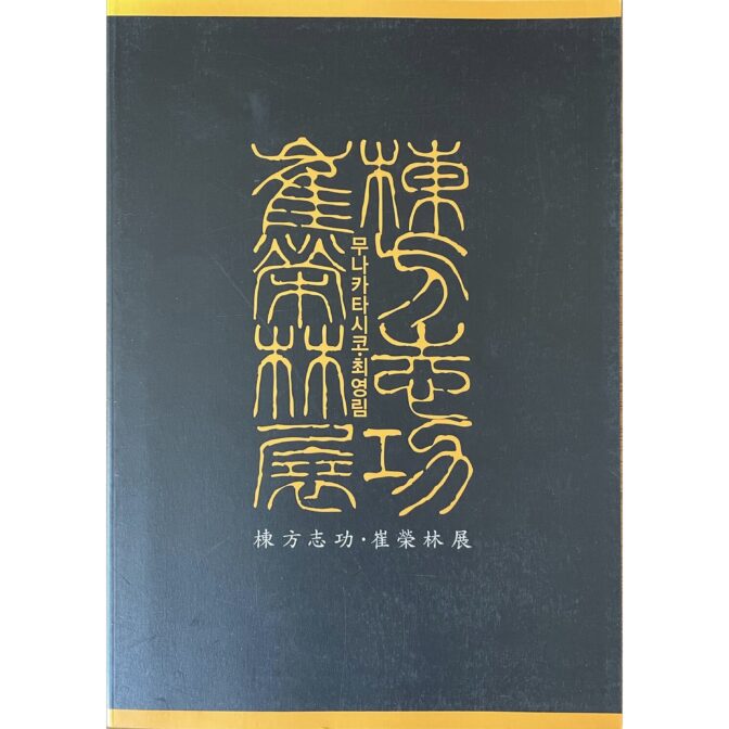 棟方志功・崔榮林展　우나카타시코・최영림