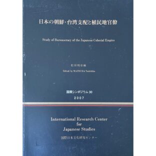 日本の朝鮮・台湾支配と植民地官僚　国際シンポジウム30
