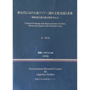 非公開: 前近代における東アジア三国の文化交流と表象 朝鮮通信使と燕行使を中心に　国際シンポジウム29