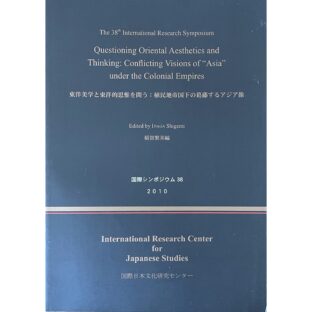 東洋美学と東洋的思惟を問う：植民地帝国下の葛藤するアジア像　国際シンポジウム38