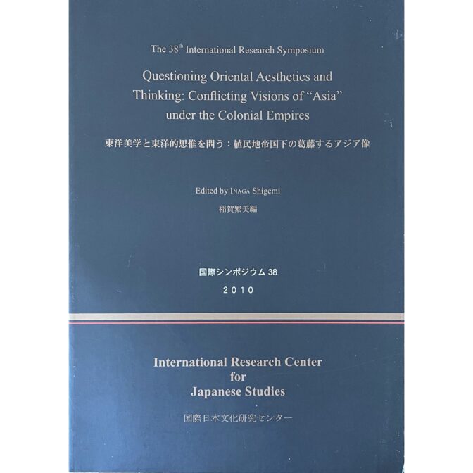 東洋美学と東洋的思惟を問う：植民地帝国下の葛藤するアジア像　国際シンポジウム38