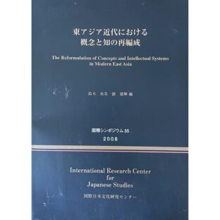 非公開: 東アジア近代における概念と知の再編成　国際シンポジウム35