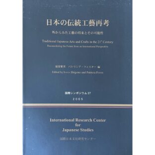 非公開: 日本の伝統工藝再考 外からみた工藝の将来とその可能性　国際シンポジウム27