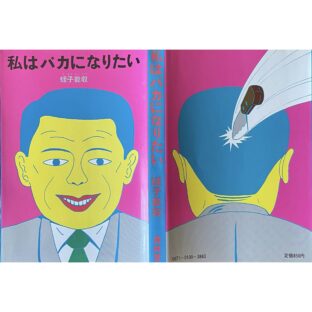 非公開: 私はバカになりたい　蛭子能収 Yoshikazu Ebisu