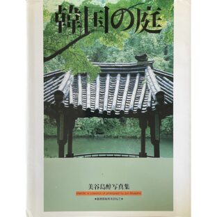 韓国の庭　昌徳宮秘苑を訪ねて　美谷島醇写真集