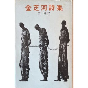 金芝河詩集