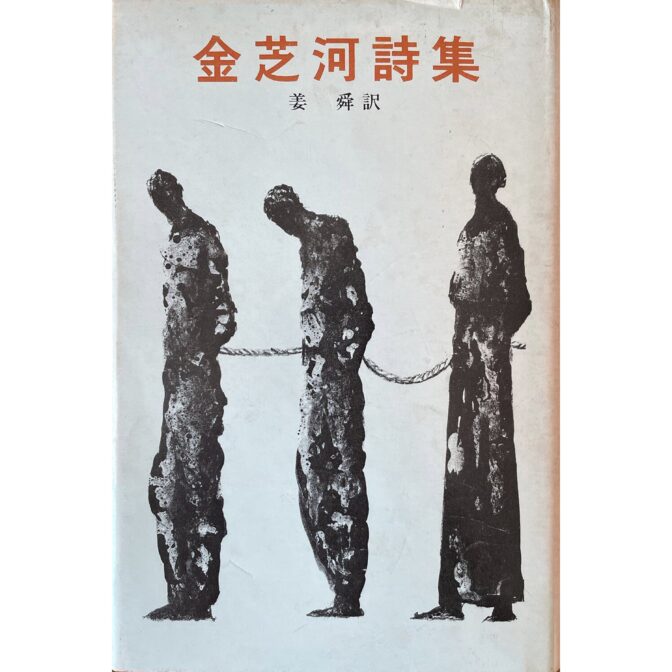 金芝河詩集