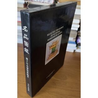 韓国国立中央博物館 名品図録 SELECTED TREASURES OF NATIONAL MUSEUMS OF KOREA