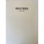 朝鮮近代郵便史 1884−1905 THE KOREAN POSTAL HISTORY 1884−1905