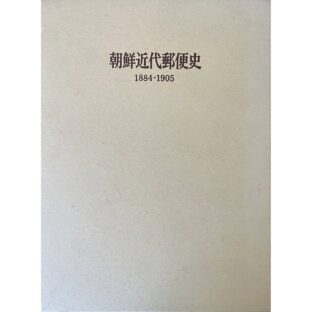 朝鮮近代郵便史 1884−1905 THE KOREAN POSTAL HISTORY 1884−1905