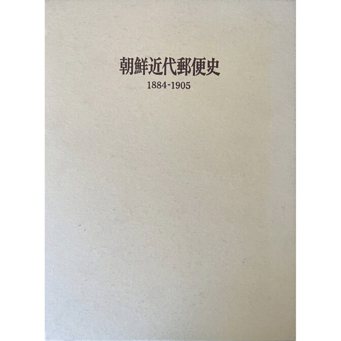 朝鮮近代郵便史 1884−1905 THE KOREAN POSTAL HISTORY 1884−1905