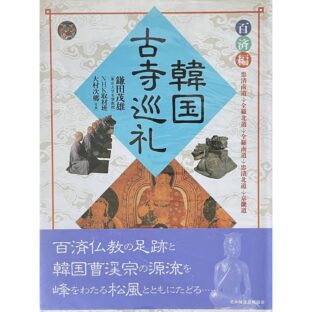 非公開: 韓国古寺巡礼　百済編