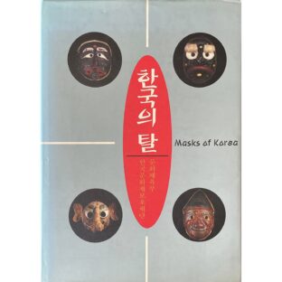한국의탈 masks of korea