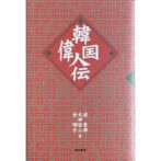韓国偉人伝
