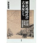 植民地時代の古本屋たち : 樺太・朝鮮・台湾・満州・中華民国-空白の庶民史