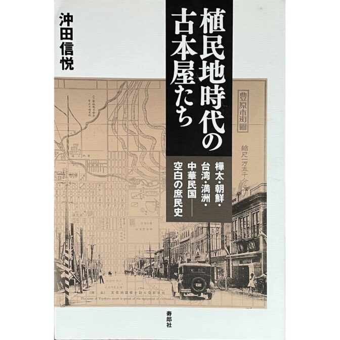 植民地時代の古本屋たち : 樺太・朝鮮・台湾・満州・中華民国-空白の庶民史